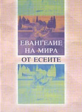 Евангелие на мира от Есеите