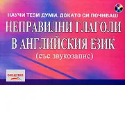 Неправилни глаголи в английския език + CD със звукозапис
