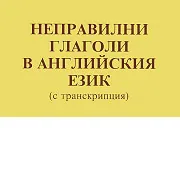 Неправилни глаголи в английския език (с транскрипция)