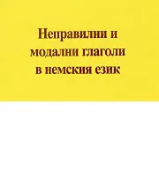 Неправилни и модални глаголи в немския език
