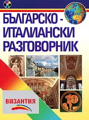 Българско-италиански разговорник