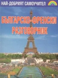 Българско-френски разговорник