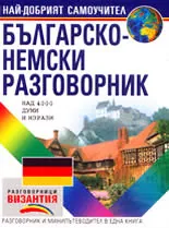 Българско-немски разговорник