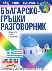 Българско-гръцки разговорник