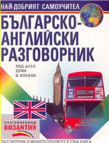 Българско-английски разговорник