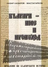 Българи-име и произход