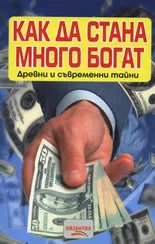 Как да стана много богат