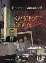 Хамовото семе