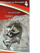 Чудесата на България 4: Орфей - оракулът от Татул