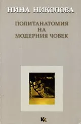 Политанатомия на модерния човек