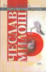 Поробеният разум