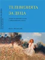 Телевизията за деца между пазарната логика и обществената мисия