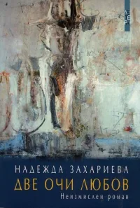 Две очи любов