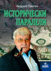Исторически паралели