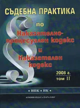 Съдебна практика по Наказателно-процесуален кодекс и Наказателен кодекс 2008 г. - том 2