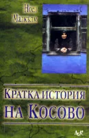 Кратка история на Косово