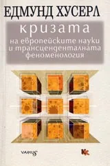 Кризата на европейските науки и трансцеденталната феноменология