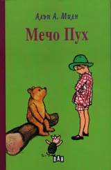 Мечо Пух