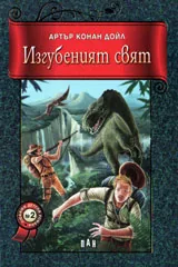 Изгубеният свят