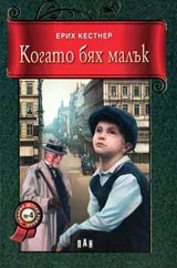 Когато бях малък