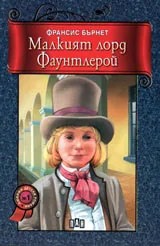 Малкият лорд Фаунтлерой