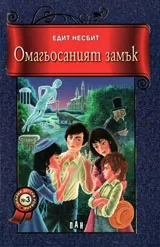 Омагьосаният замък