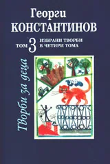 Избрани творби в четири тома, том 3: Творби за деца