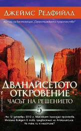 Дванайсетото откровение: Часът на решението