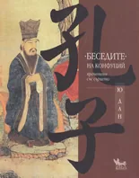 Беседите на Конфуций