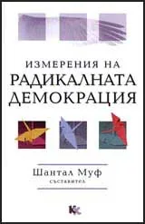 Измерения на радикалната демокрация