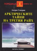 Арктическите тайни на Третия райх