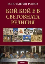 Кой кой е в световната религия