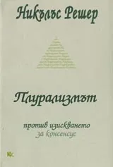 Плурализмът против изискването за консенсус