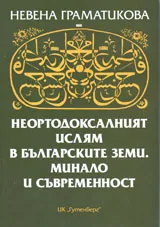 Неортодоксалният ислям в българските земи