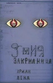 Змия закрилница
