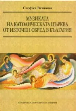 Музиката на католическата църква от източен обред в България