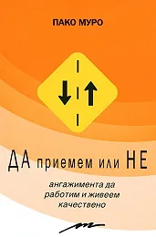 ДА приемем или НЕ: Ангажимента да работим и живеем качествено