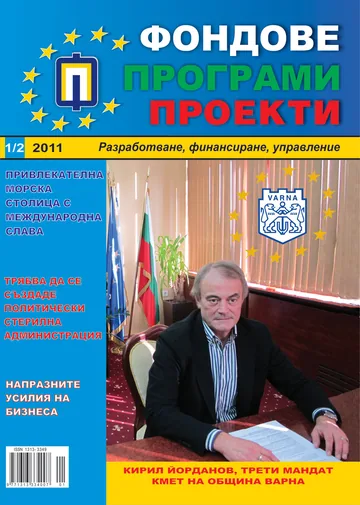 Фондове Програми Проекти, 2011/брой 1-2