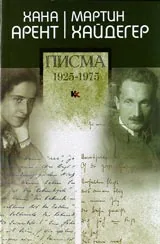 Писма 1925-1975