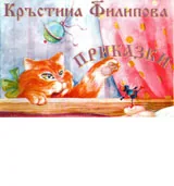Приказки