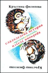 Сладоледена история/ Врабчови услуги