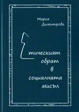 Етическият обрат в социалната мисъл