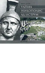 Улпиа Никополис ад Иструм