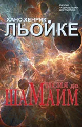 Мисия до Шамаим