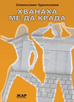 Хванаха ме да крада
