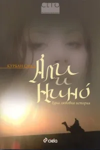 Али и Нино
