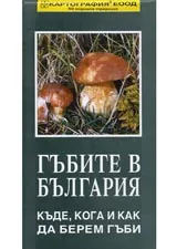Карта: Гъбите в България