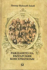 Раждането на българския консерватизъм