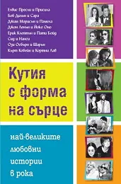 Кутия с форма на сърце