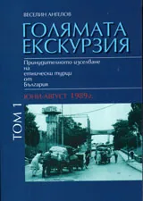 Голямата екскурзия. Принудителното изселване на етническите турци от България, том 1 и 2